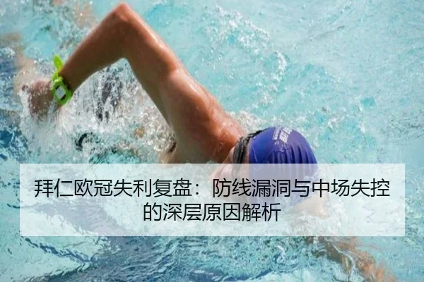 拜仁欧冠失利复盘：防线漏洞与中场失控的深层原因解析（JIUYOUSPORTS）